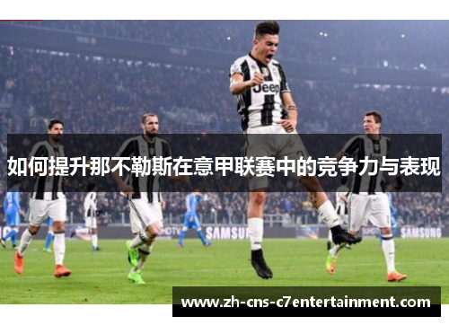 如何提升那不勒斯在意甲联赛中的竞争力与表现