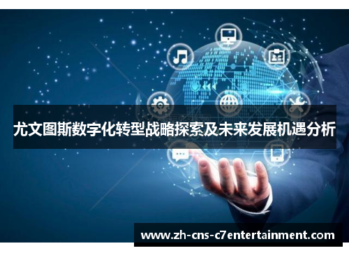 尤文图斯数字化转型战略探索及未来发展机遇分析