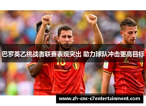 巴罗英乙挑战者联赛表现突出 助力球队冲击更高目标