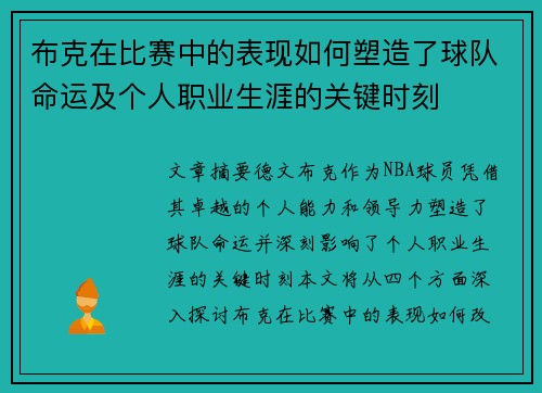 布克在比赛中的表现如何塑造了球队命运及个人职业生涯的关键时刻