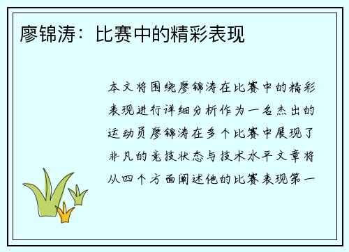 廖锦涛：比赛中的精彩表现