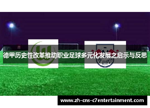 德甲历史性改革推动职业足球多元化发展之启示与反思