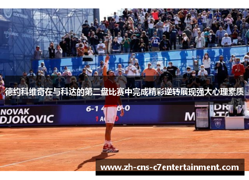德约科维奇在与科达的第二盘比赛中完成精彩逆转展现强大心理素质