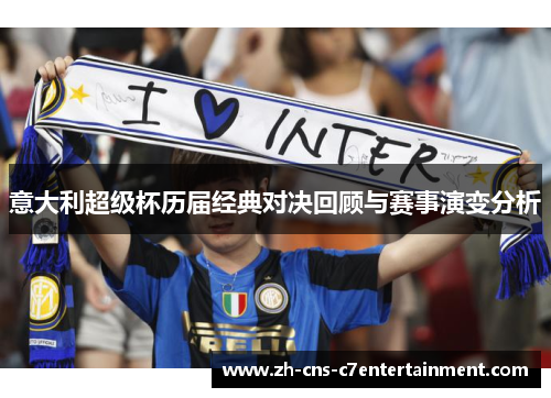 意大利超级杯历届经典对决回顾与赛事演变分析