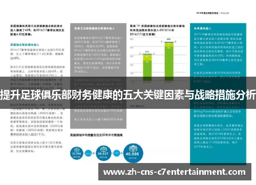 提升足球俱乐部财务健康的五大关键因素与战略措施分析 提升足球俱乐部财务健康的五大关键因素与战略措施分析