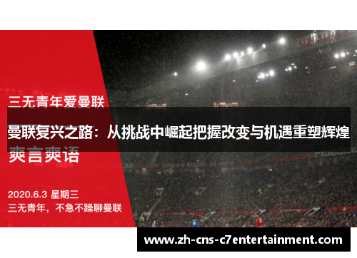 曼联复兴之路:从挑战中崛起把握改变与机遇重塑辉煌 曼联复兴之路:从挑战中崛起把握改变与机遇重塑辉煌