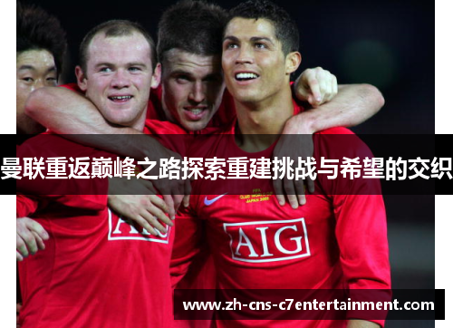 曼联重返巅峰之路探索重建挑战与希望的交织 曼联重返巅峰之路探索重建挑战与希望的交织