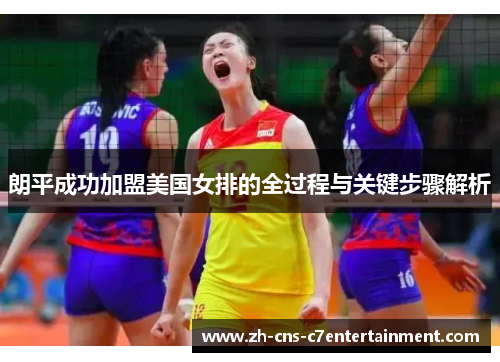 朗平成功加盟美国女排的全过程与关键步骤解析