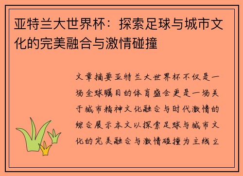 亚特兰大世界杯：探索足球与城市文化的完美融合与激情碰撞