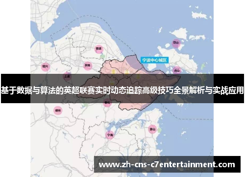 基于数据与算法的英超联赛实时动态追踪高级技巧全景解析与实战应用 基于数据与算法的英超联赛实时动态追踪高级技巧全景解析与实战应用