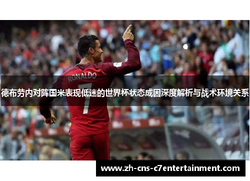 德布劳内对阵国米表现低迷的世界杯状态成因深度解析与战术环境关系