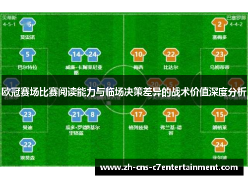 欧冠赛场比赛阅读能力与临场决策差异的战术价值深度分析