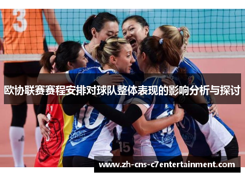 欧协联赛赛程安排对球队整体表现的影响分析与探讨