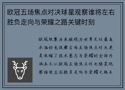 欧冠五场焦点对决球星观察谁将左右胜负走向与荣耀之路关键时刻