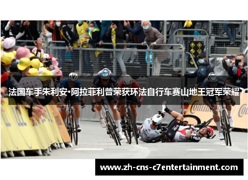法国车手朱利安·阿拉菲利普荣获环法自行车赛山地王冠军荣耀 法国车手朱利安·阿拉菲利普荣获环法自行车赛山地王冠军荣耀