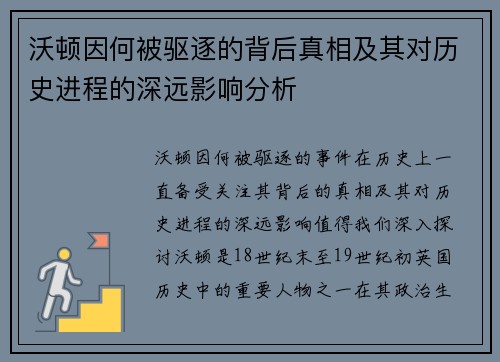 沃顿因何被驱逐的背后真相及其对历史进程的深远影响分析