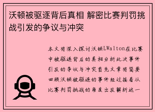 沃顿被驱逐背后真相 解密比赛判罚挑战引发的争议与冲突
