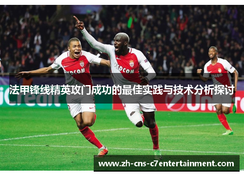 法甲锋线精英攻门成功的最佳实践与技术分析探讨 法甲锋线精英攻门成功的最佳实践与技术分析探讨