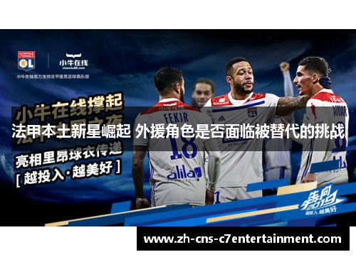 法甲本土新星崛起 外援角色是否面临被替代的挑战 法甲本土新星崛起 外援角色是否面临被替代的挑战