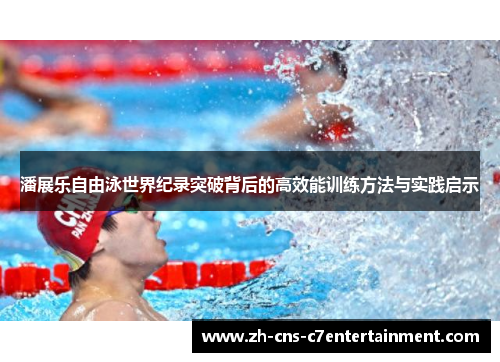潘展乐自由泳世界纪录突破背后的高效能训练方法与实践启示 潘展乐自由泳世界纪录突破背后的高效能训练方法与实践启示