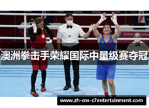 澳洲拳击手荣耀国际中量级赛夺冠