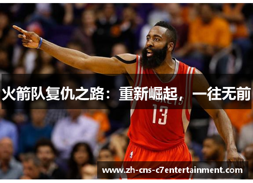 火箭队复仇之路：重新崛起，一往无前