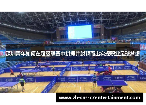 深圳青年如何在超级联赛中拼搏并脱颖而出实现职业足球梦想