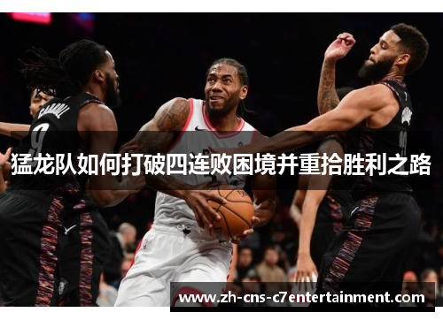 猛龙队如何打破四连败困境并重拾胜利之路