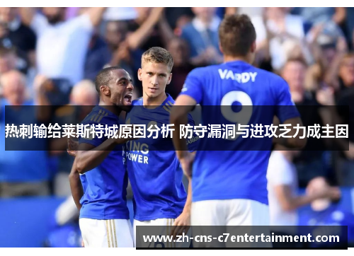 热刺输给莱斯特城原因分析 防守漏洞与进攻乏力成主因