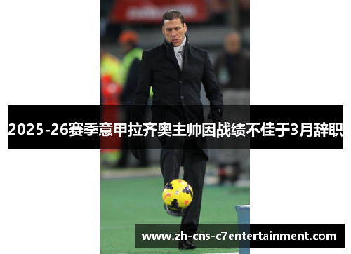 2025-26赛季意甲拉齐奥主帅因战绩不佳于3月辞职