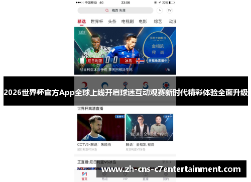 2026世界杯官方App全球上线开启球迷互动观赛新时代精彩体验全面升级