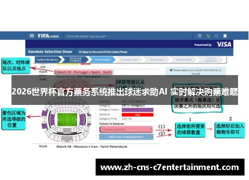 2026世界杯官方票务系统推出球迷求助AI 实时解决购票难题