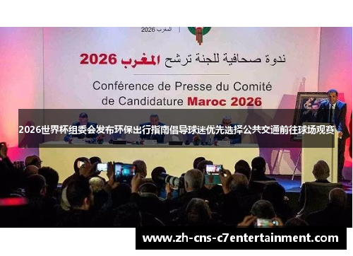 2026世界杯组委会发布环保出行指南倡导球迷优先选择公共交通前往球场观赛