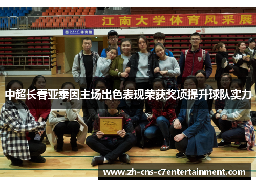 中超长春亚泰因主场出色表现荣获奖项提升球队实力 中超长春亚泰因主场出色表现荣获奖项提升球队实力