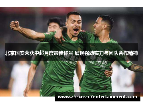 北京国安荣获中超月度最佳称号 展现强劲实力与团队合作精神