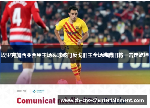 埃里克加西亚西甲主场头球破门反戈旧主全场沸腾旧将一击定乾坤