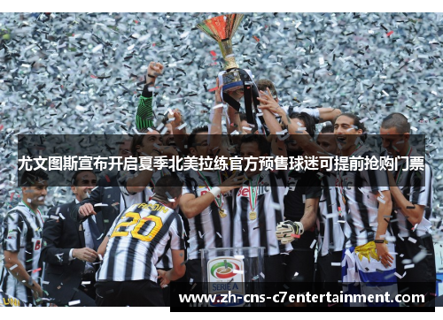 尤文图斯宣布开启夏季北美拉练官方预售球迷可提前抢购门票