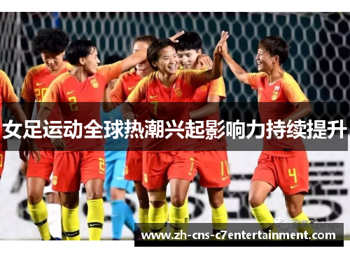 女足运动全球热潮兴起影响力持续提升