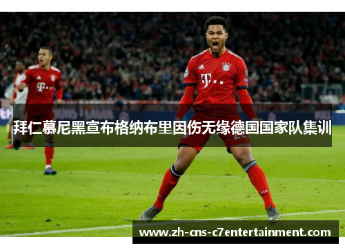 拜仁慕尼黑宣布格纳布里因伤无缘德国国家队集训