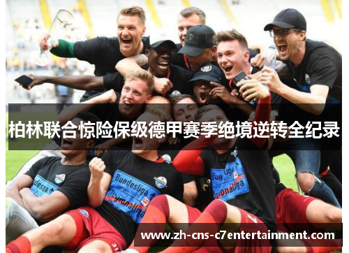 柏林联合惊险保级德甲赛季绝境逆转全纪录