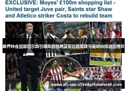 桑乔转会加盟切尔西引爆英超格局蓝军边路重建与曼联抉择背后博弈