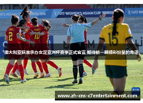 澳大利亚获准承办女足亚洲杯赛事正式官宣 期待新一届精彩纷呈的角逐