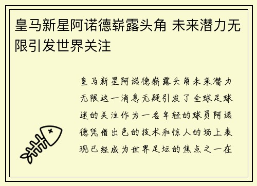 皇马新星阿诺德崭露头角 未来潜力无限引发世界关注