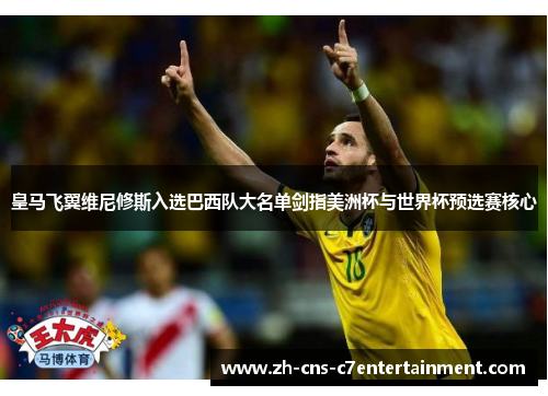 皇马飞翼维尼修斯入选巴西队大名单剑指美洲杯与世界杯预选赛核心 皇马飞翼维尼修斯入选巴西队大名单剑指美洲杯与世界杯预选赛核心