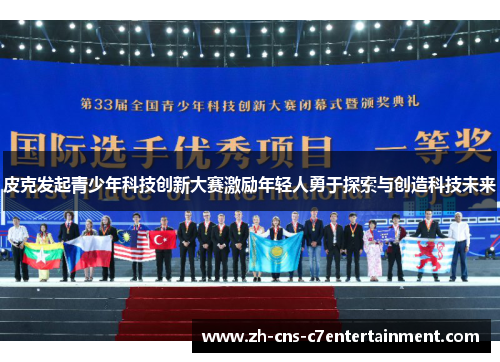 皮克发起青少年科技创新大赛激励年轻人勇于探索与创造科技未来 皮克发起青少年科技创新大赛激励年轻人勇于探索与创造科技未来