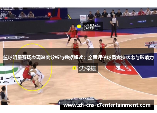 篮球明星赛场表现深度分析与数据解读:全面评估球员竞技状态与影响力 篮球明星赛场表现深度分析与数据解读:全面评估球员竞技状态与影响力