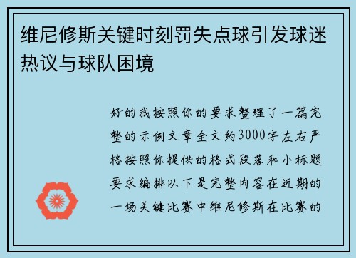 维尼修斯关键时刻罚失点球引发球迷热议与球队困境 维尼修斯关键时刻罚失点球引发球迷热议与球队困境