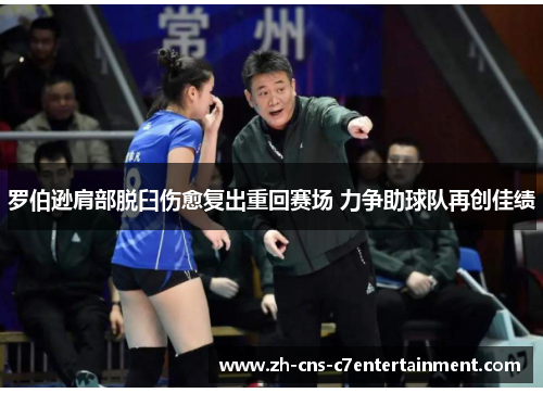 罗伯逊肩部脱臼伤愈复出重回赛场 力争助球队再创佳绩 罗伯逊肩部脱臼伤愈复出重回赛场 力争助球队再创佳绩