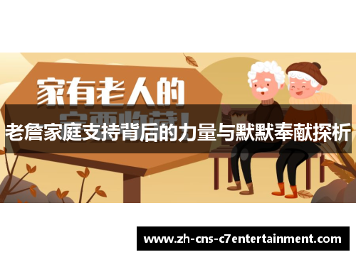 老詹家庭支持背后的力量与默默奉献探析 老詹家庭支持背后的力量与默默奉献探析