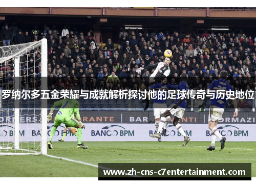 罗纳尔多五金荣耀与成就解析探讨他的足球传奇与历史地位